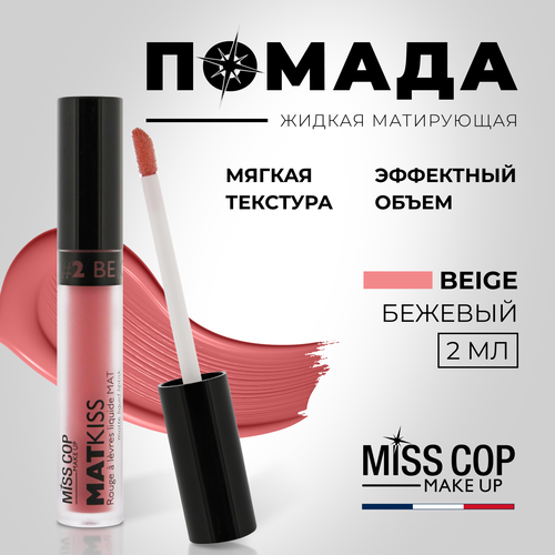 Жидкая помада губная матовая MISS COP MAT KISS стойкая нюдовая, 02 Beige (бежевый), 2 мл матовая помада для губ miss rosse