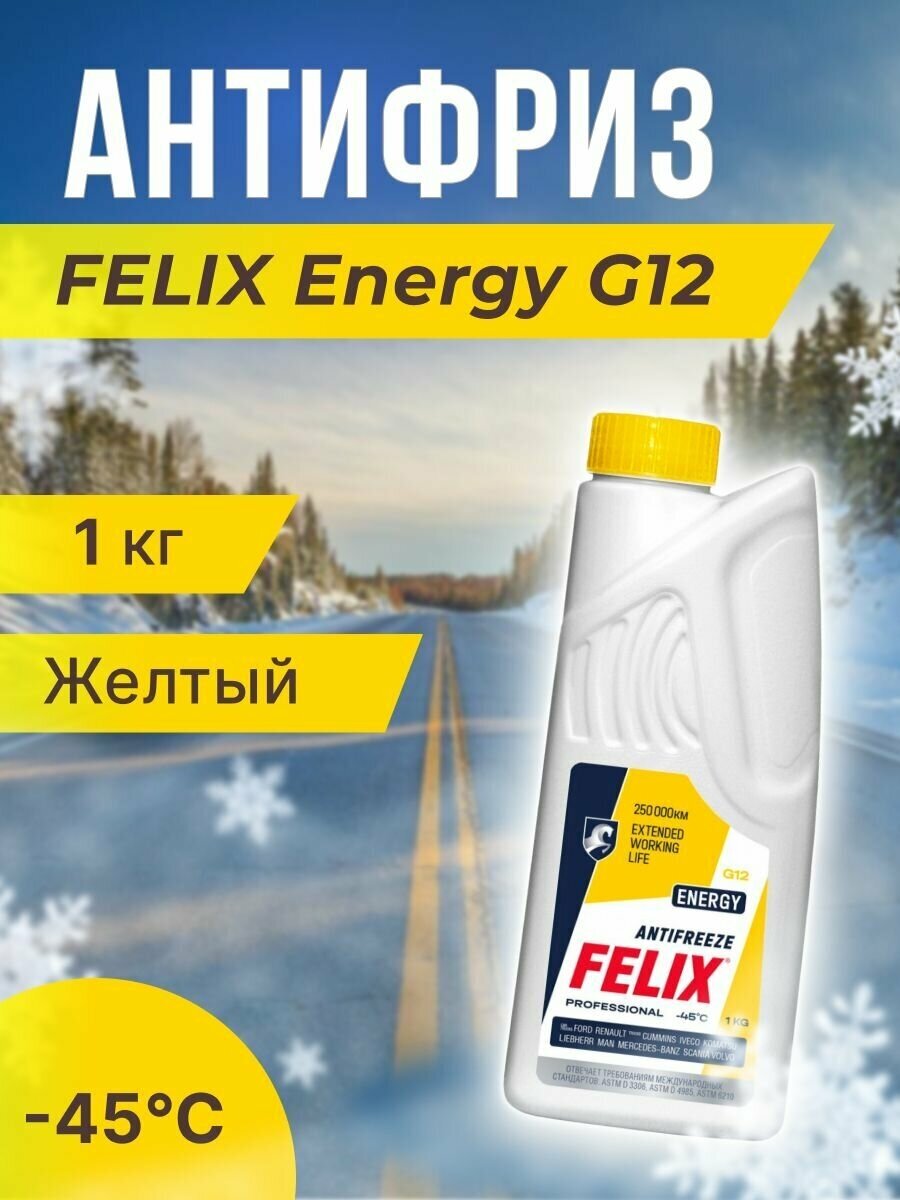 Антифриз Felix Energy G-12+ 1 кг желтый -45