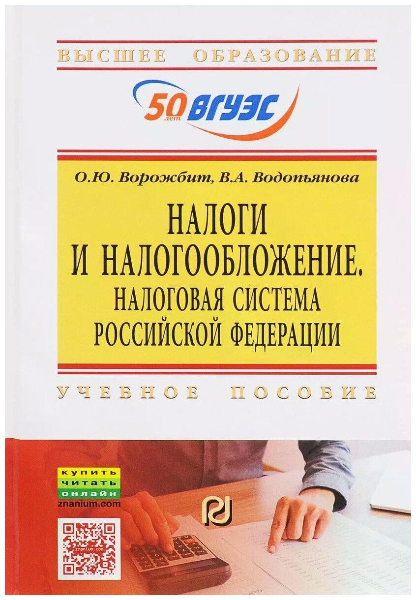 Налоги и налогообложение. Налоговая система Российской Федерации. Учебное пособие - фото №2