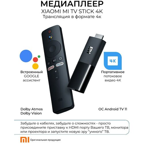 Смарт тв приставка Xiaomi для телевизора mi tv stick андроид смарт тв приставка transpeed 6k 4 64 гб пульт g10 в комплекте