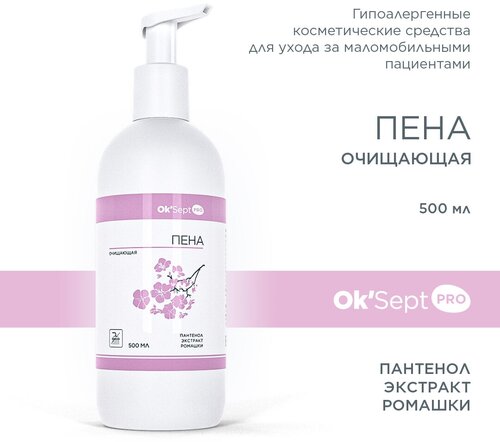 Пена очищающая без смывания OkSept PRO (ОкСепт Про) для очищения кожи лежачих больных. 500 мл.