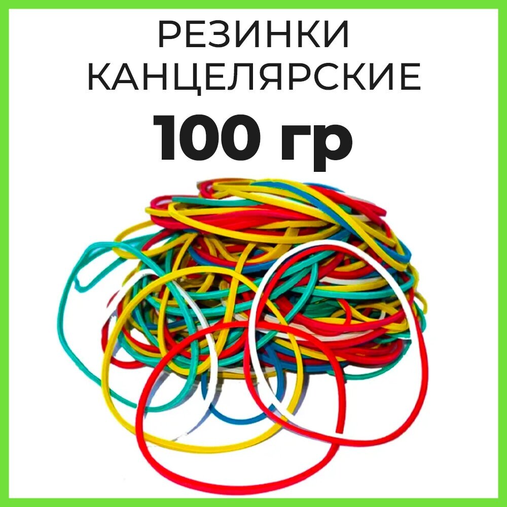 Резинки канцелярские для денег 100гр 60мм 130шт кольца банковские денежные для купюр и банкнот универсальные цветные