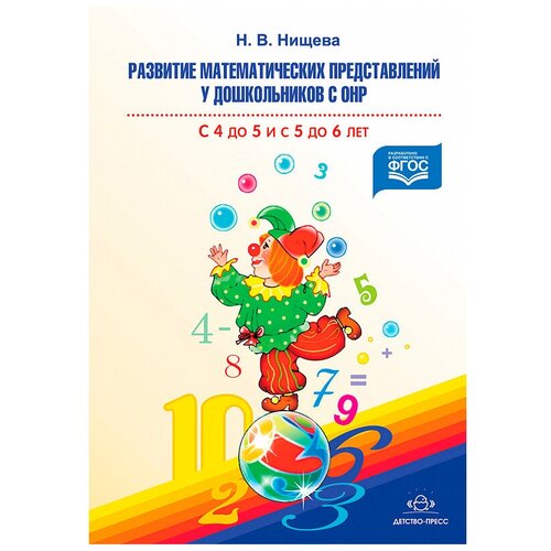 Нищева Н.В. "Развитие математических представлений у дошкольников с ОНР (с 4 до 5 и с 5 до 6 лет)" офсетная