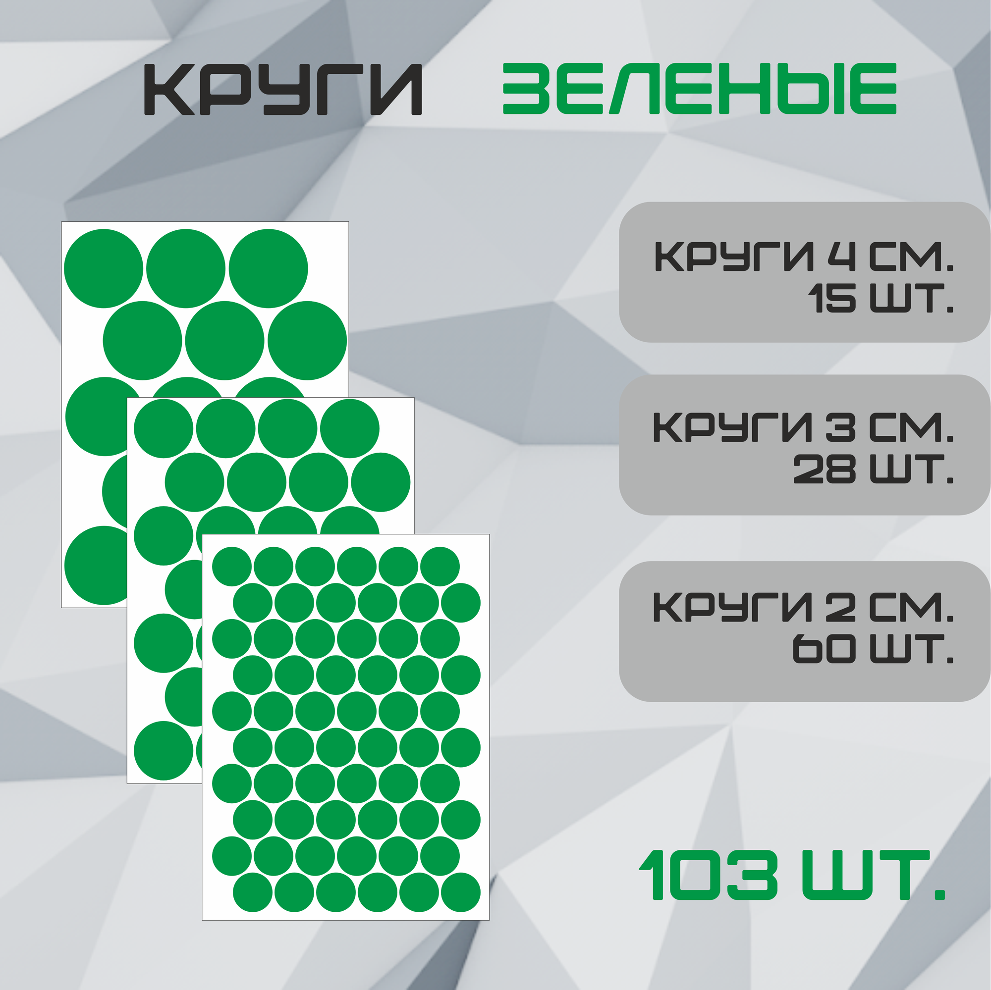Наклейки Круги зеленые 103шт. (60шт - 2см, 28шт - 3см, 15шт - 4см.).