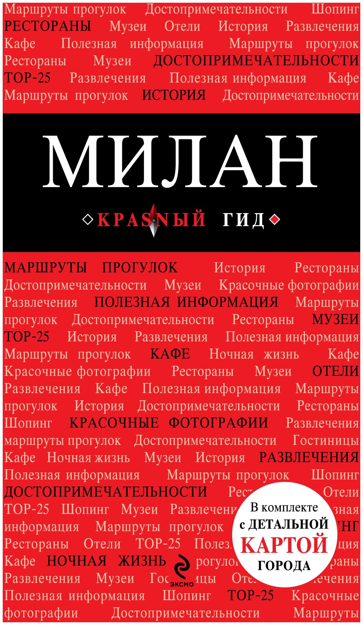 Ольга Чередниченко - Милан. Путеводитель (+ карта города и аудиогид)