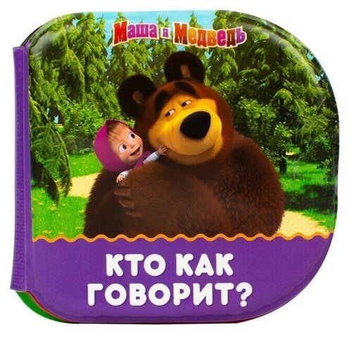 Книжка для игры в ванной Кто как говорит?