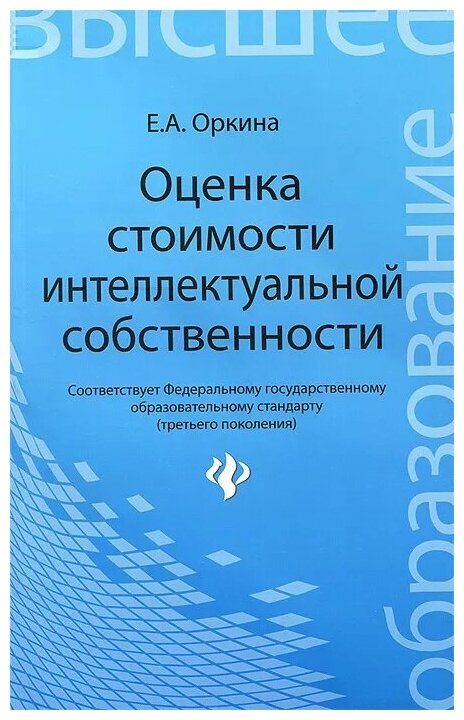 Оценка стоимости интеллектуальной собственности. Учебное пособие - фото №1