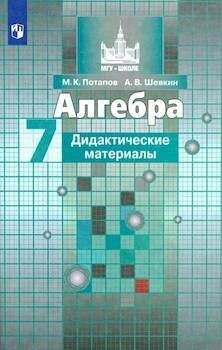 Потапов. Алгебра. Дидактические материалы. 7 класс.