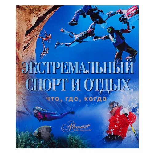 Мироненко О. "Экстремальный спорт и отдых"