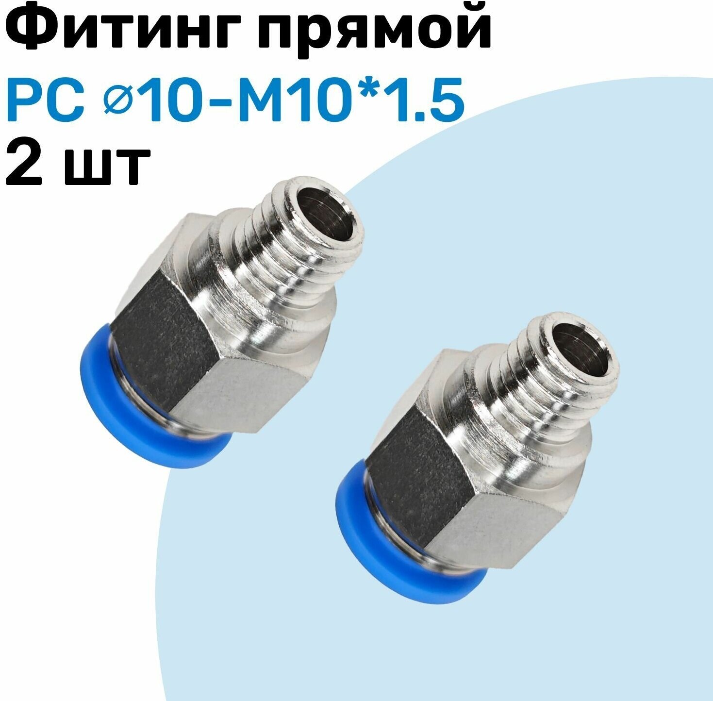 Фитинг прямой пневматический штуцер цанговый PC 10-M10*1.5 Пневмофитинг NBPT Набор 2шт
