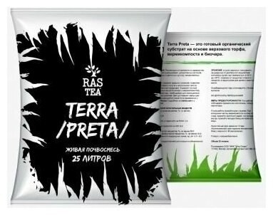 Rastea Terra Preta 25 л - Субстрат с добавлением биочара. Почвосмесь