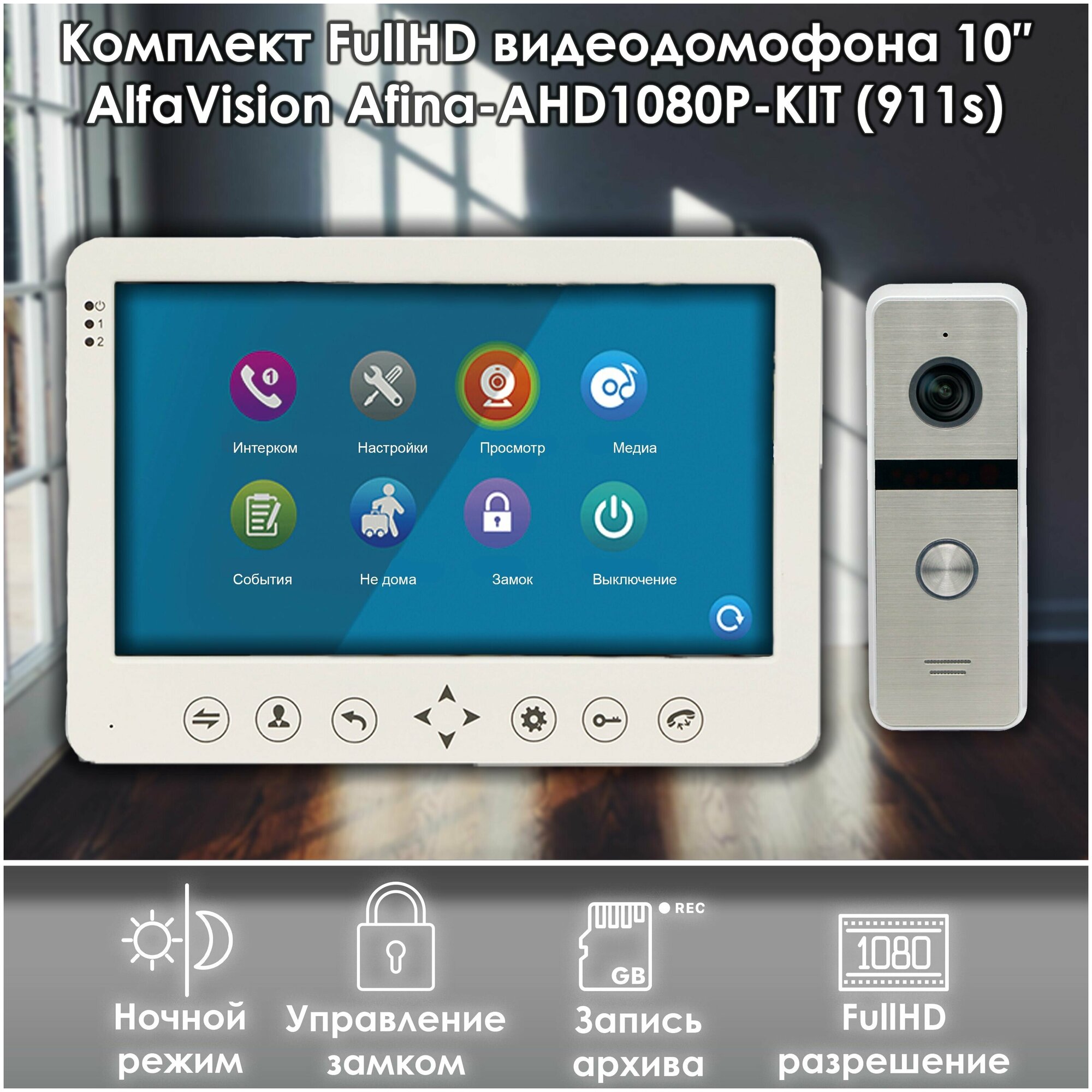 Комплект видеодомофона AFINA-AHD1080P-KIT+вызывная панель(911sl) Full HD. Экран 10". Запись звонков и движения на SD-карту.