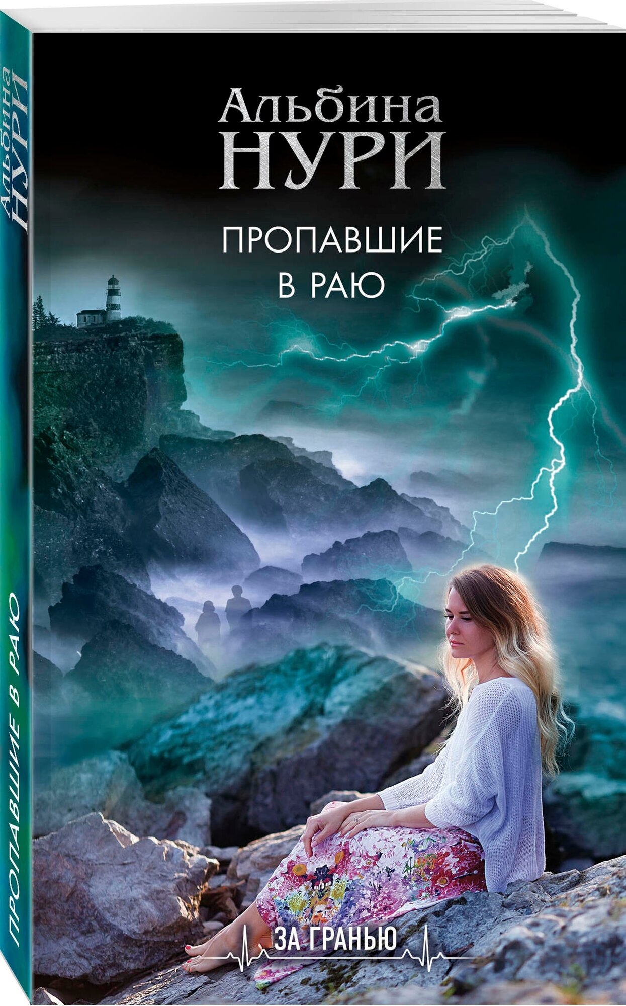 Пропавшие в раю Книга Нури Альбина 16+