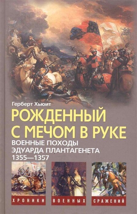 Рожденный с мечом в руке. Военные походы Эдуарда Плантагенета, 1355-1357 - фото №1