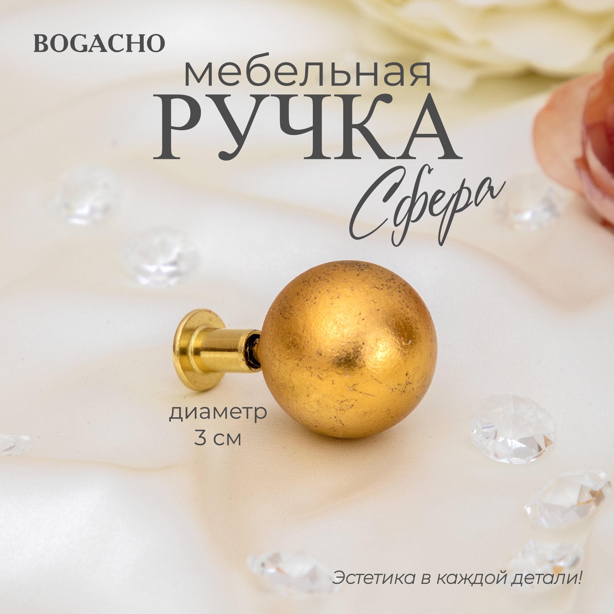 Ручка мебельная фурнитура Bogacho Сфера 30 бронзового цвета