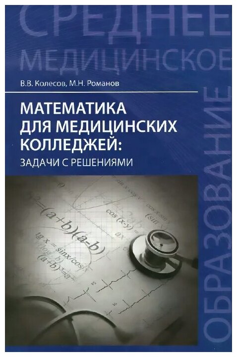 Математика для медицинских колледжей. Задачи с решениями. Учебное пособие - фото №1