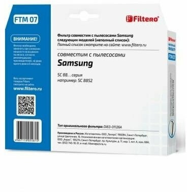 Filtero FTM 07 SAM комплект моторных фильтров Samsung - фотография № 5