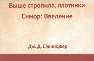 Выше стропила, плотники. Симор: Введение