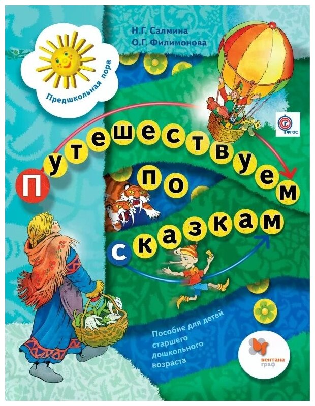 Путешествуем по сказкам. Пособие для детей старшего дошкольного возраста. - фото №1
