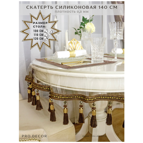 Скатерть силиконовая Pro.Decor, круг 140 см (0,3 мм) коричневая бахрома, гибкое стекло, клеенка / Скатерть для дома, кухни, гостиной, столовой/