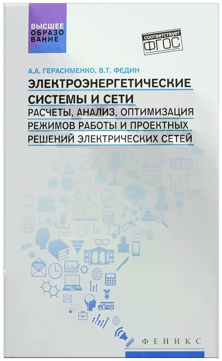 Электроэнергетические системы и сети. Расчеты, анализ, оптимизация режимов работы. Учебное пособие - фото №1