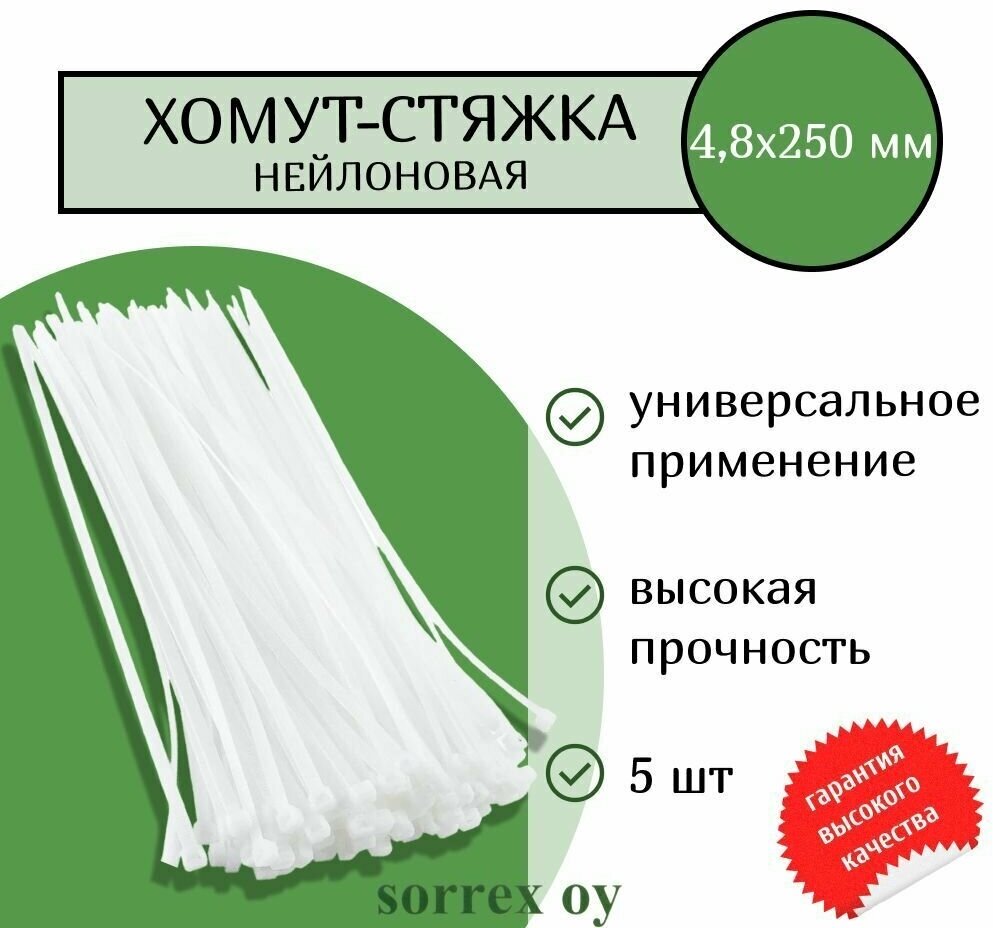 Кабельная хомут-стяжка 48х250 мм пластиковая (нейлоновая) белая 5 штук Sorrex OY