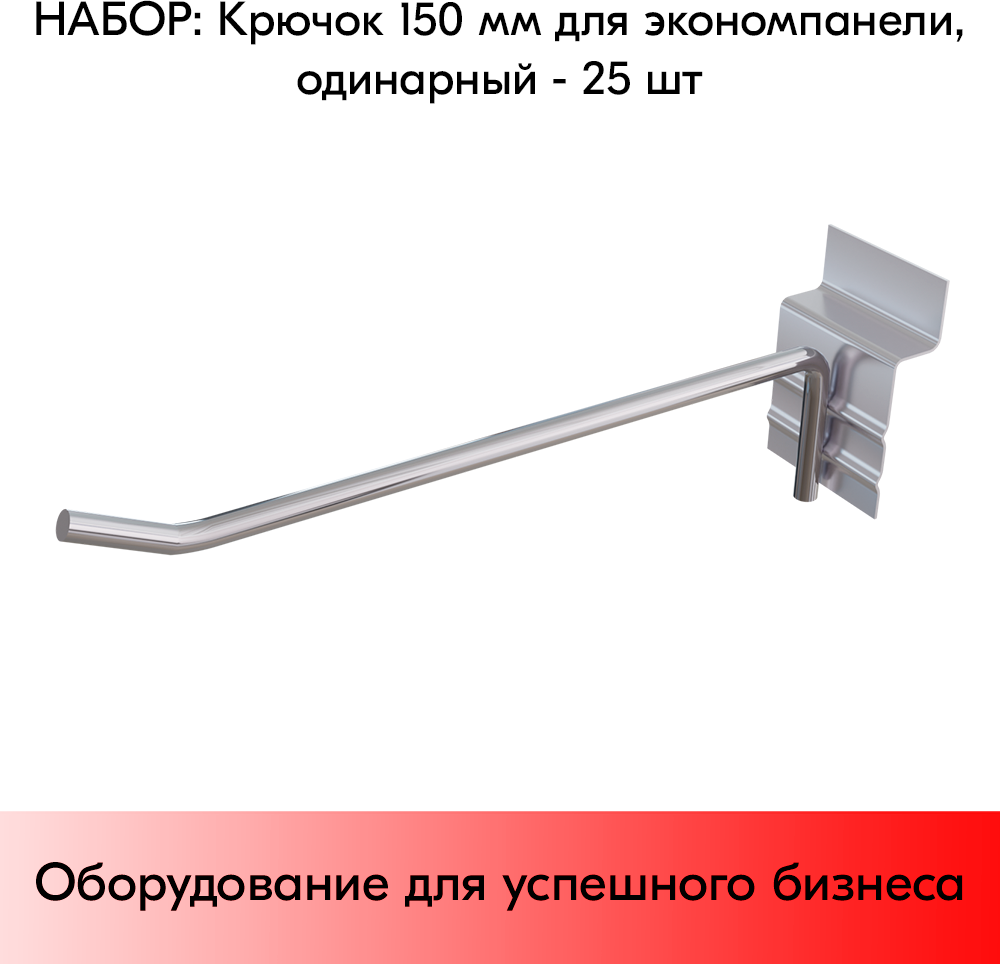 Набор Крючок 150 мм для экономпанели одинарный, хром, диаметр прутка 4,8 мм - 25 шт
