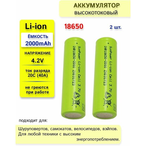 Аккумулятор 18650 SunPower INR18650-2000mAh Li-ion 3.7V 2 шт.