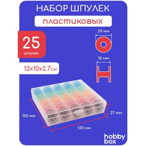 Hobby Box Набор шпулек 25 шт в пластиковом боксе цветной