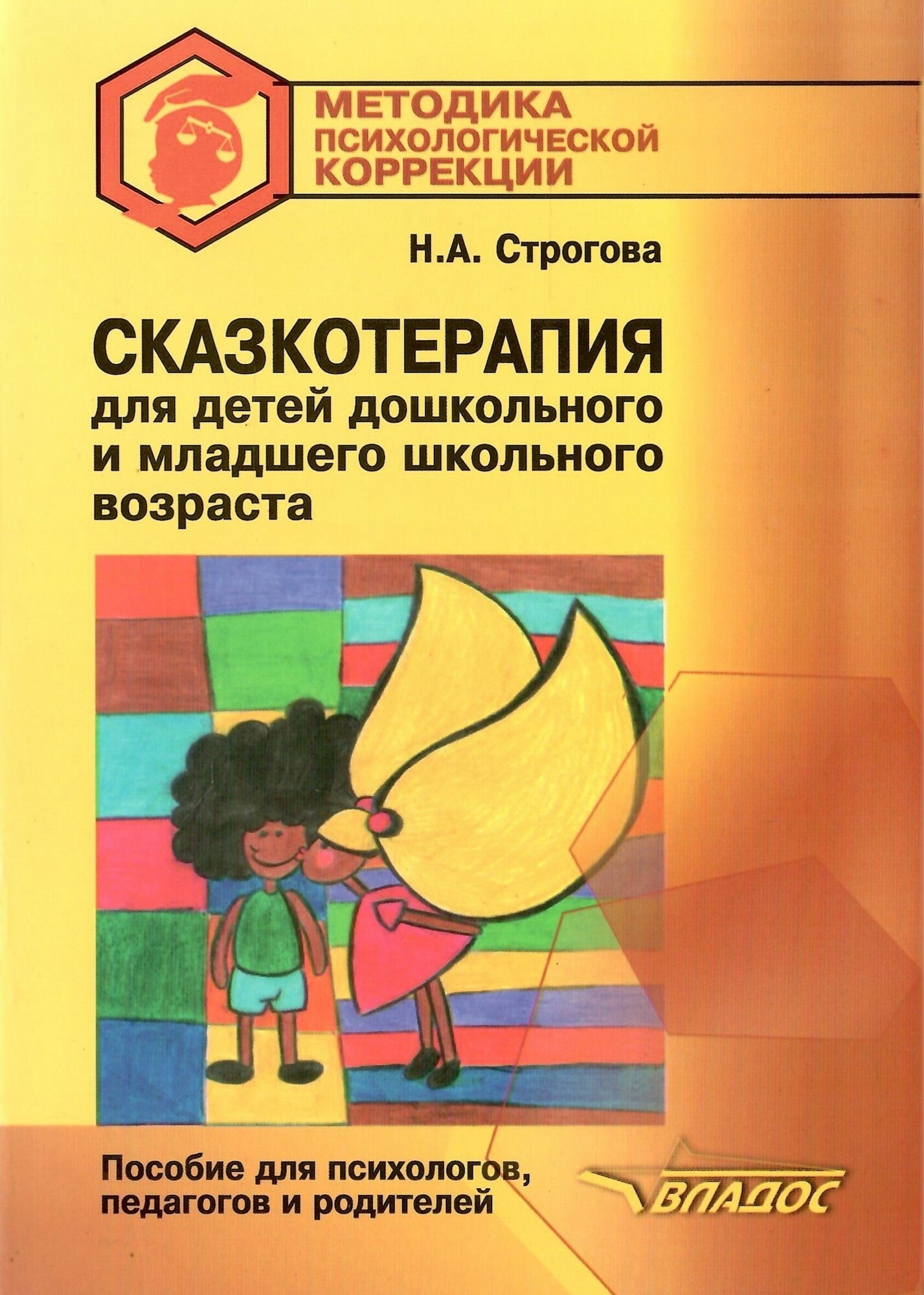 Сказкотерапия для детей дошкольного и младшего школьного возраста. Пособие для психологов, педагогов и родителей - фото №1