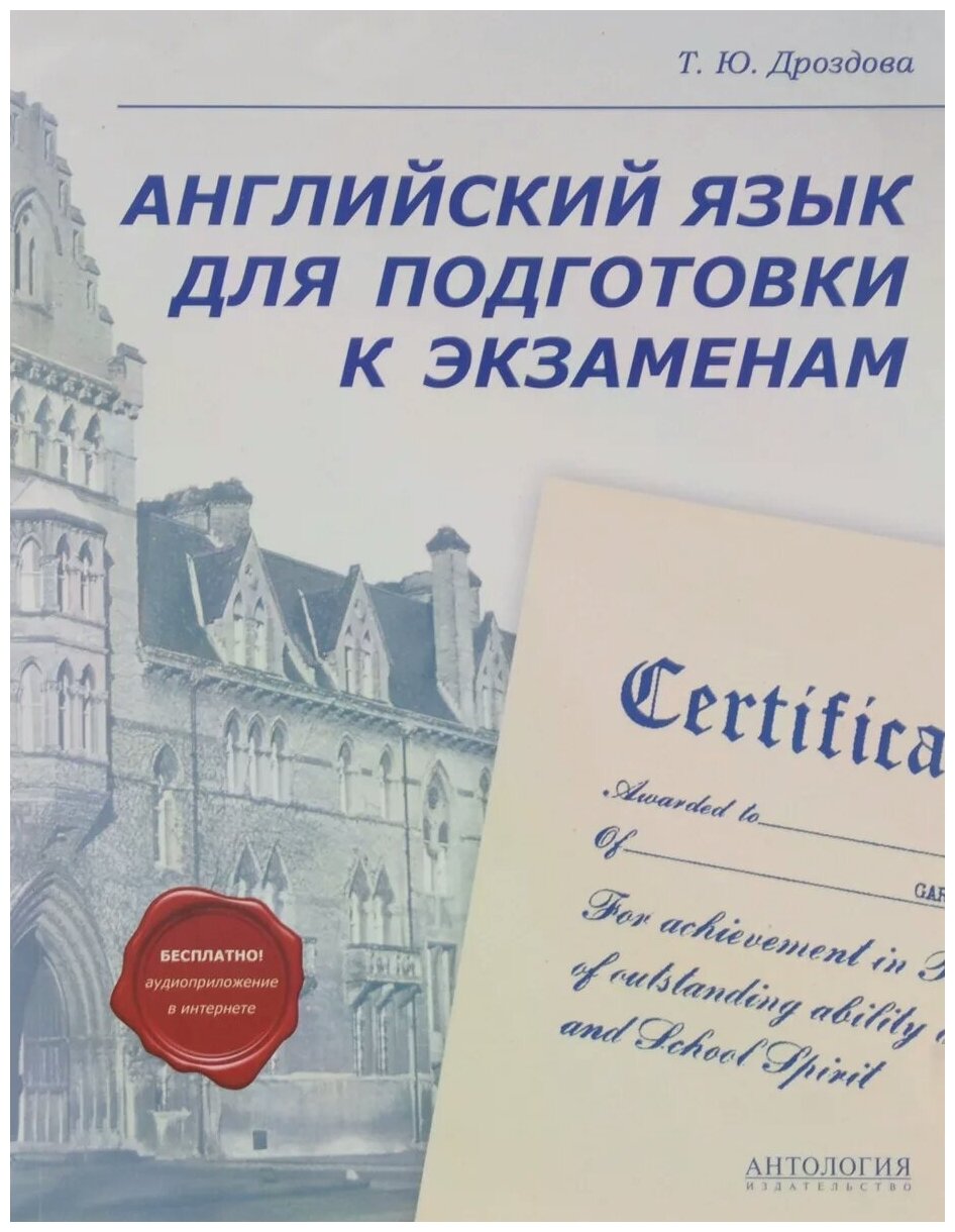 Английский язык для подготовки к экзаменам. Учебное пособие - фото №1