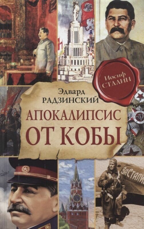 Книга АСТ Апокалипсис от Кобы. Эдвард Радзинский