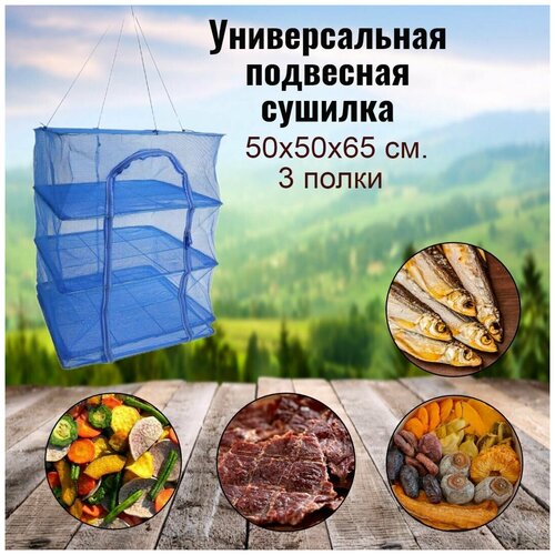 Сушилка для рыбы подвесная сетка складная для овощей и фруктов 50x50x65 см 59900₽
