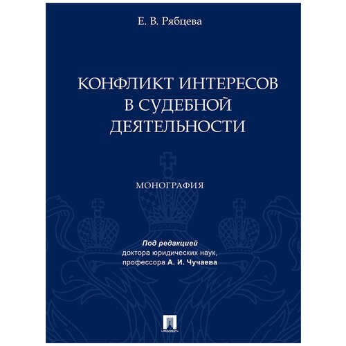 Конфликт интересов в судебной деятельности. Монография