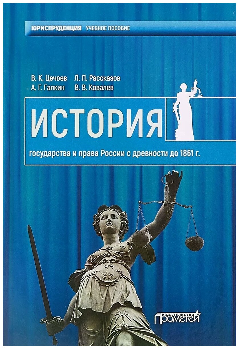 История государства и права России с древности до1861 года. Учебное пособие - фото №1