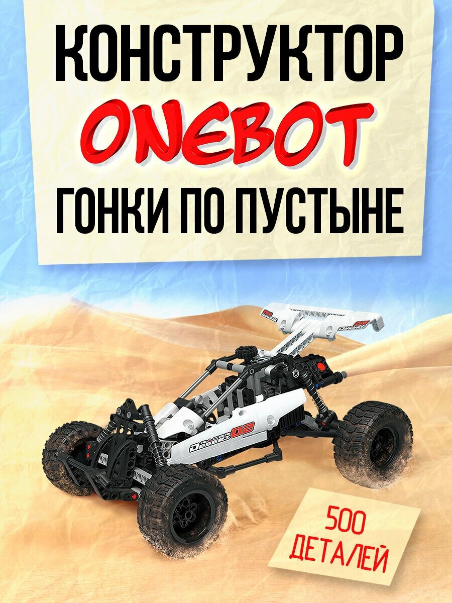 Авто - Багги конструктор детский Onebot Desert Racing Car Building Blocks SMSC01IQI Гонки по пустыне оригинал