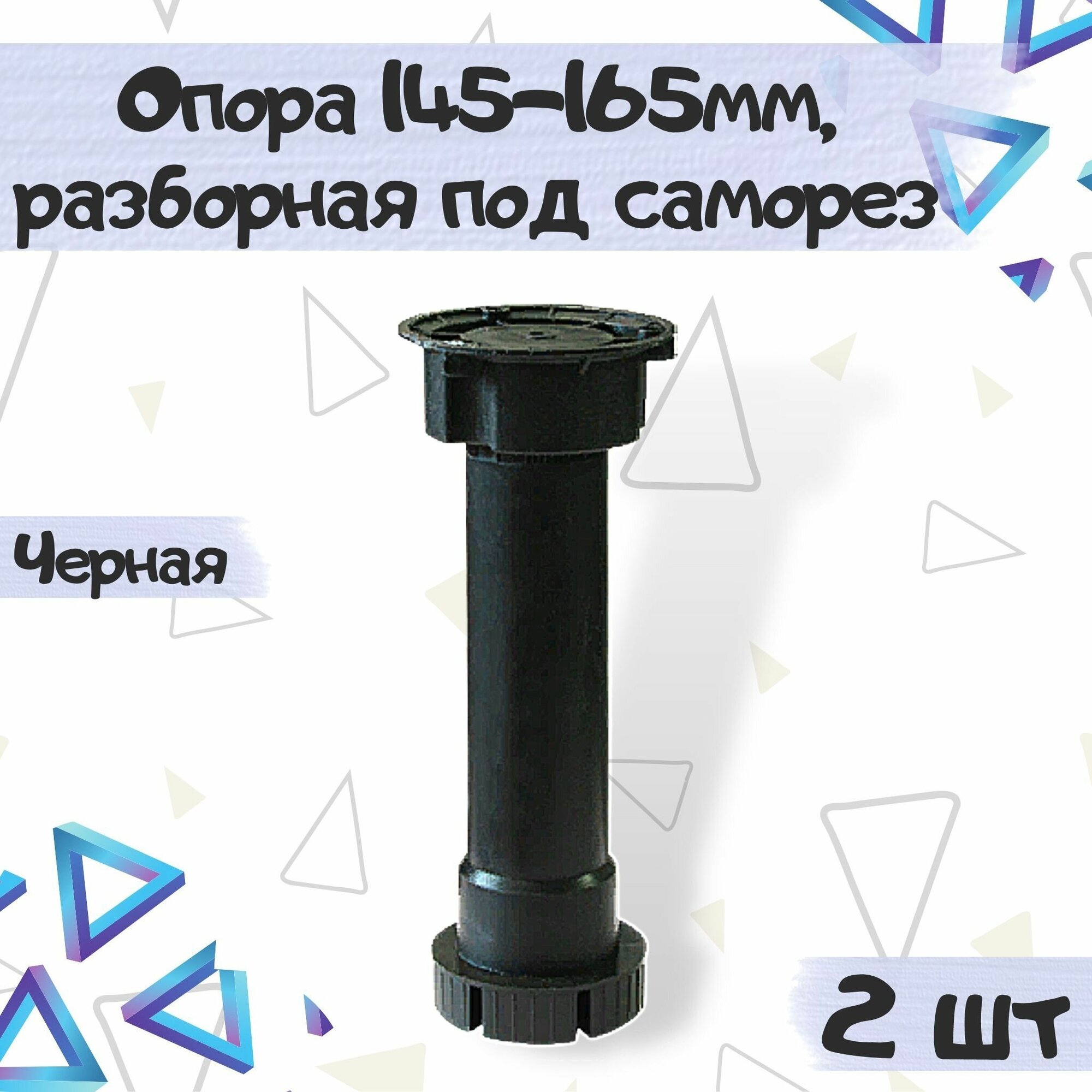 Опора кухонная регулируемая 145-165мм разборная (без клипсы) под саморез цвет - черный 2 шт.