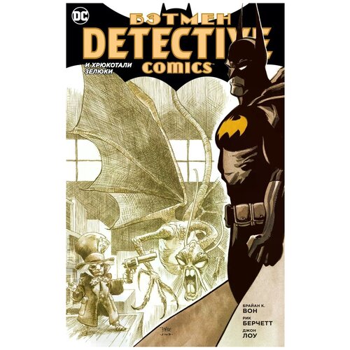 Комикс Бэтмен. Detective Comics. И хрюкотали зелюки