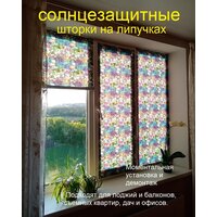 Штора солнцезащитная/Занавеска на самоклеящихся липучках 60х140 см