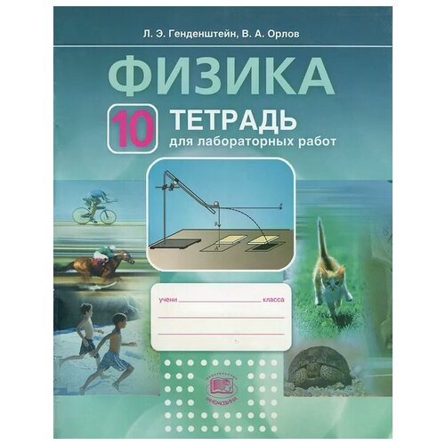 Генденштейн Л.Э., Орлов В.А. "Физика. 10 класс. Тетрадь для лабораторных работ" офсетная