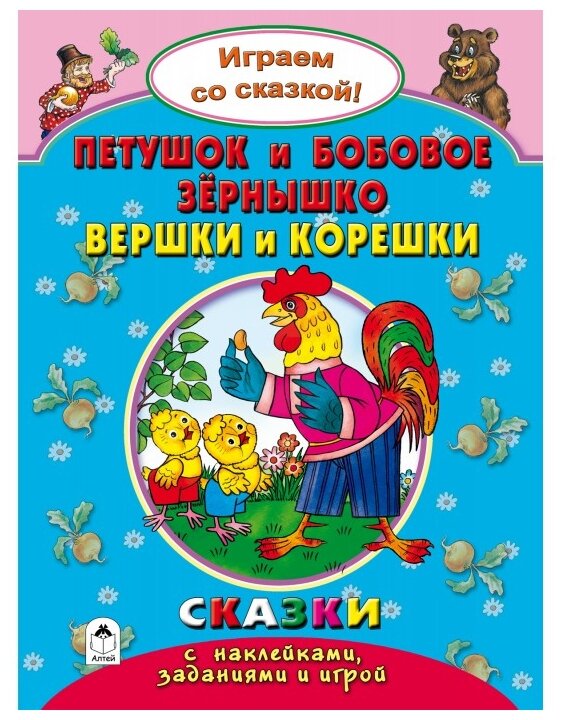 Книжка с наклейками "Играем со сказкой Петушок и бобовое зернышко ...