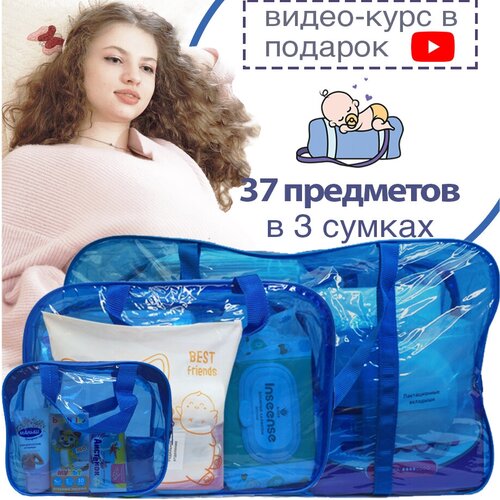 Готовая сумка в роддом Базовая собранная (37 предметов) (синяя тонированная)