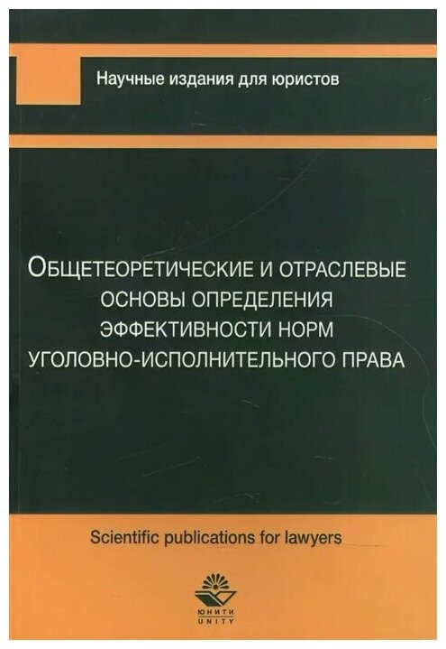 Общетеоретические и отраслевые основы определения эффективности норм уголовно-исполнительного права - фото №1