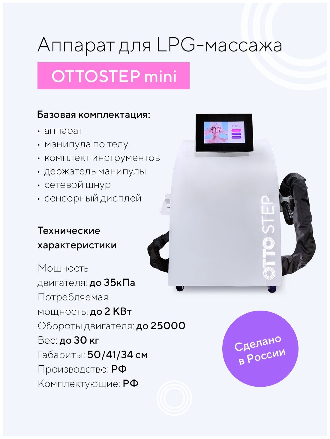 Аппарат для вакуумно-роликового массажа по системе LPG OTTOSTEP mini