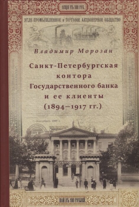 Санкт-Петербургская контора Государственного банка и ее клиенты (1894-1917 гг.)