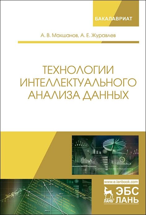 Журавлев А. Е. "Технологии интеллектуального анализа данных"