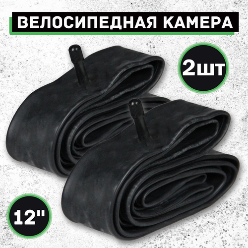 Велосипедная камера 12x1.75/2.125, Набор из 2шт