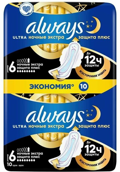 Прокладки женские Always, Ultra Secure Night Plus, 10 шт, ароматизированные