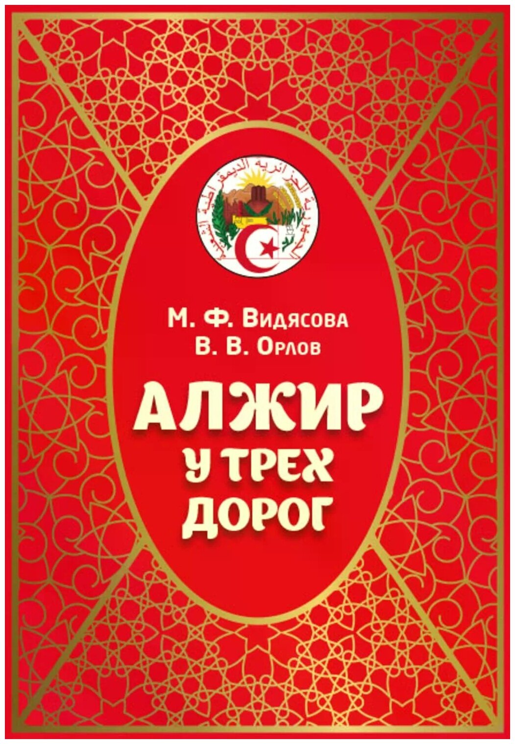 Алжир у трех дорог (Видясова Мария Федоровна, Орлов Владимир Викторович) - фото №1