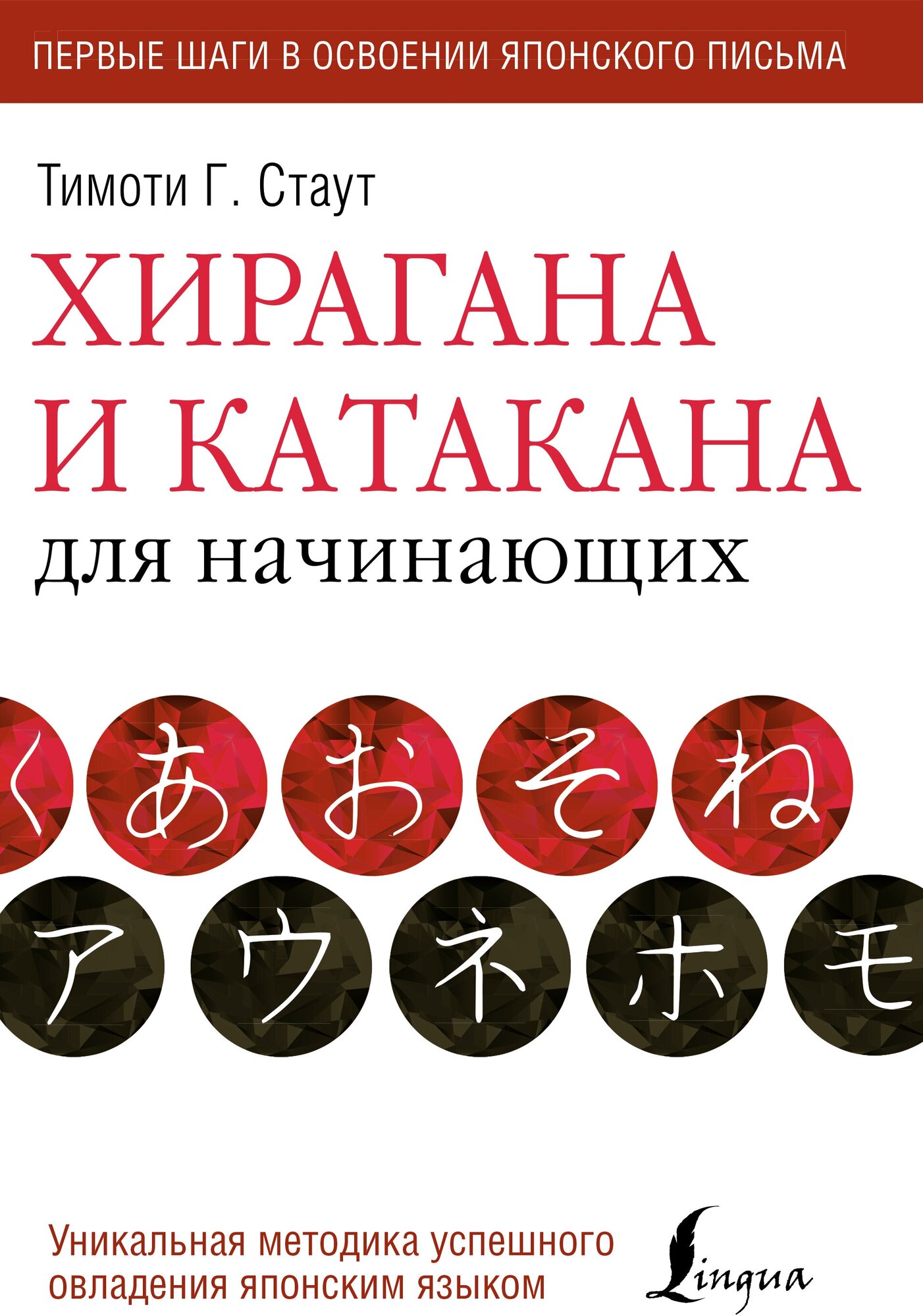 "Хирагана и катакана для начинающих" Стаут Т.